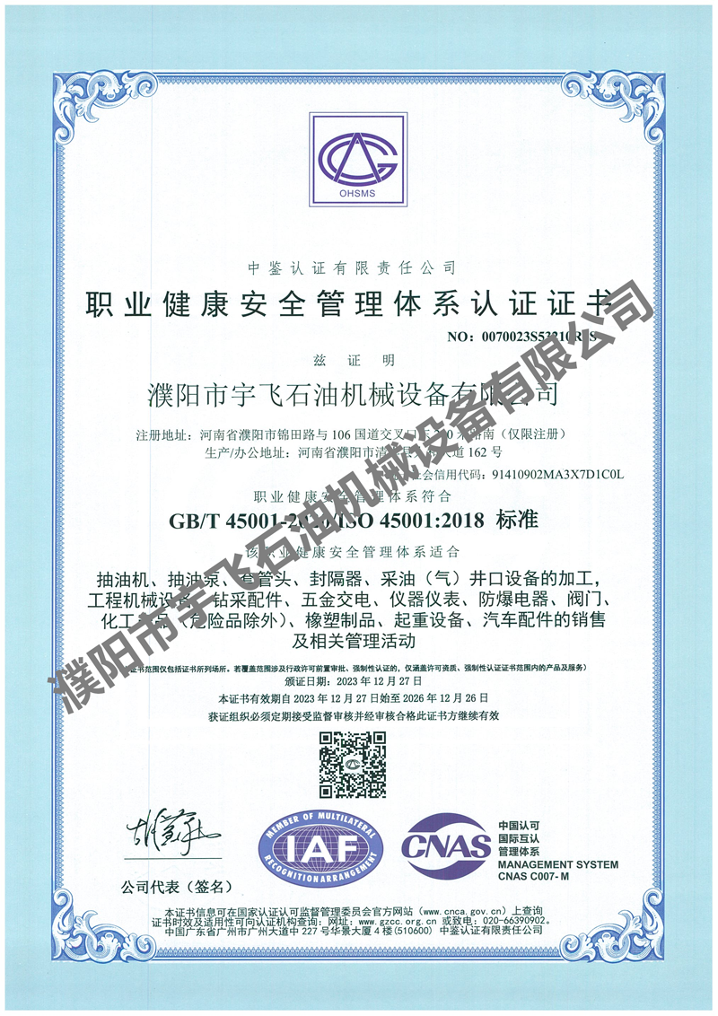 職業健康安全管理體系認證證書